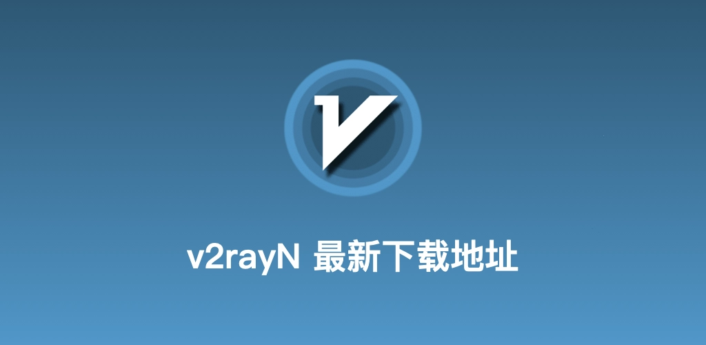 v2rayN客户端品牌展示图